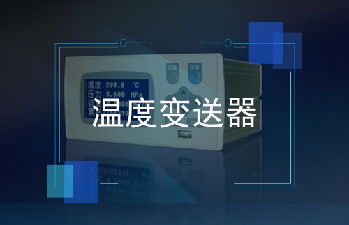 溫度變送器